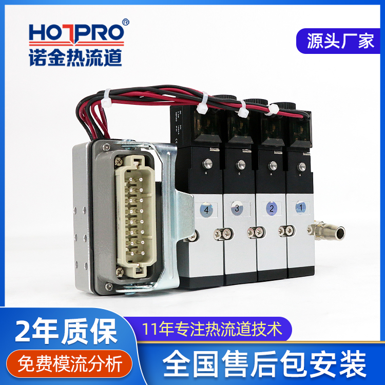 廣東熱流道配件電磁閥加工24v電磁閥組模具熱流道系統(tǒng)電磁閥